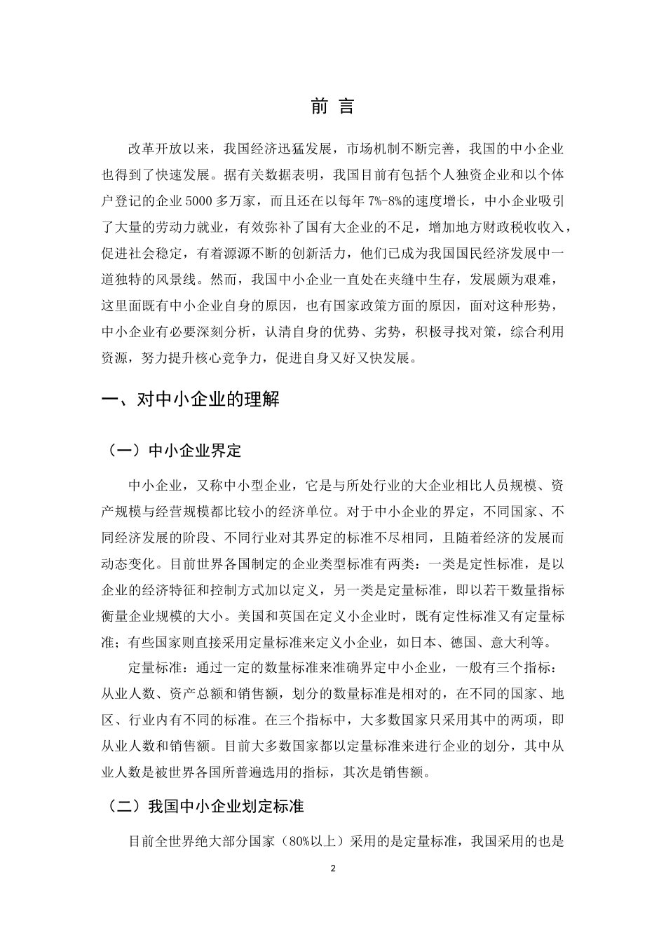 我国中小企业发展的现状、问题及对策_第3页