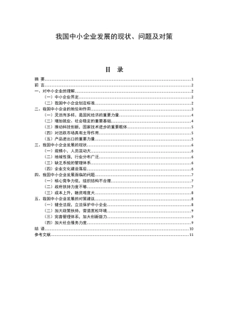 我国中小企业发展的现状、问题及对策