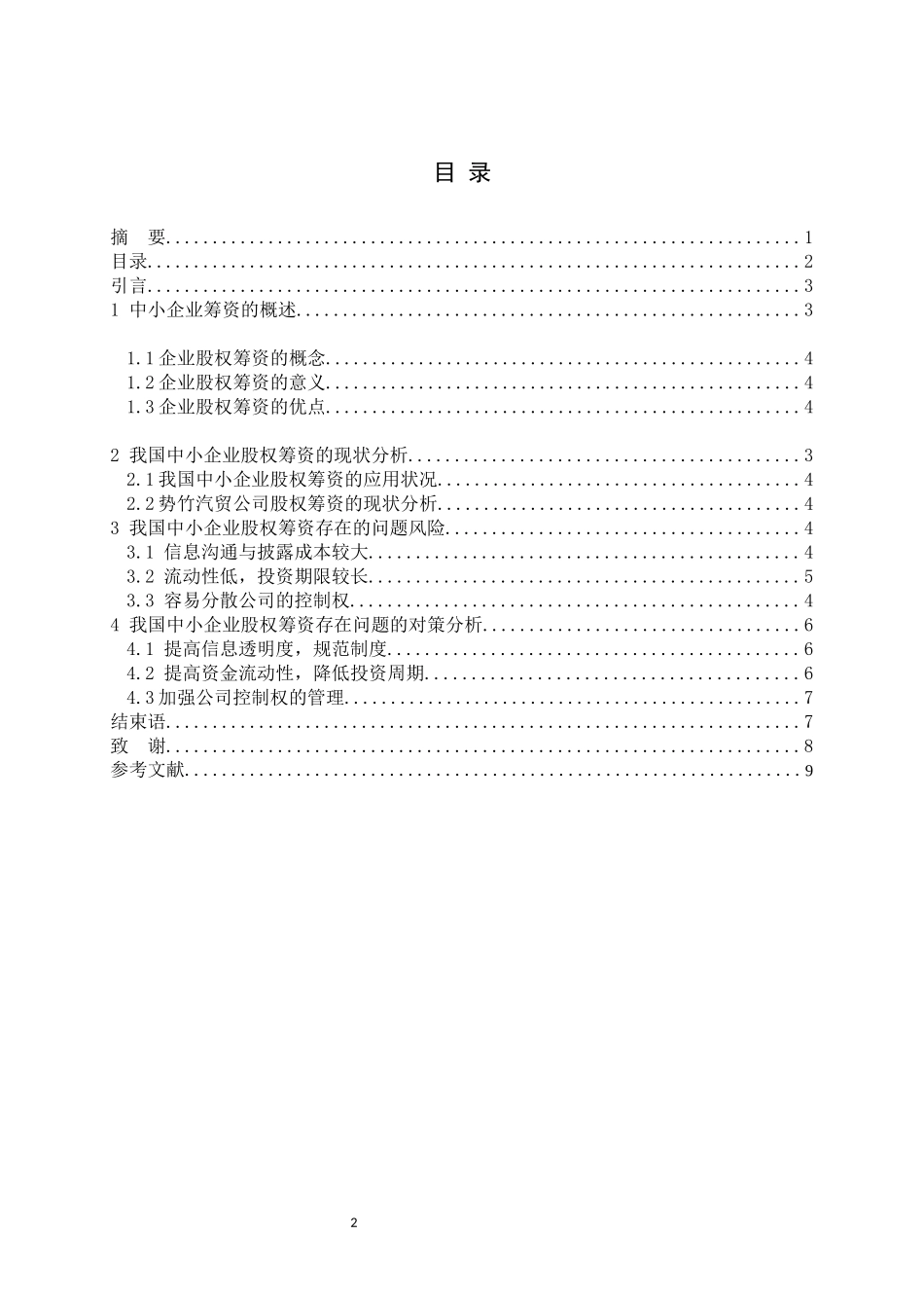 我国中小企业股权筹资存在的问题及对策——以势竹汽贸公司为例  证券学专业_第2页