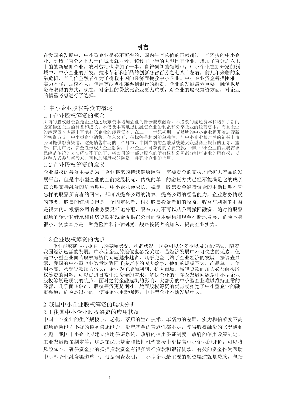 我国中小企业股权筹资存在的问题及对策——以势竹汽贸公司为例  证券学专业_第3页