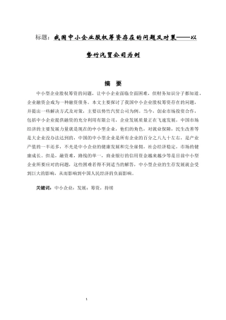我国中小企业股权筹资存在的问题及对策——以势竹汽贸公司为例  证券学专业