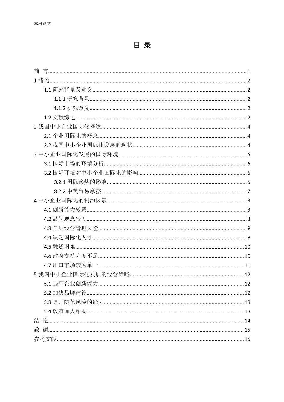 我国中小企业国际化的制约因素研究论文_第3页