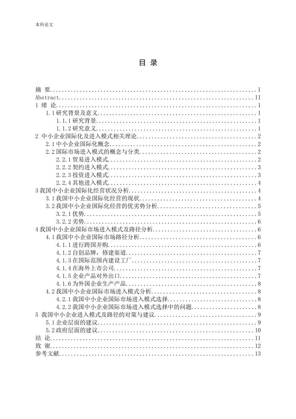 我国中小企业国际化进入模式及路径研究_第3页