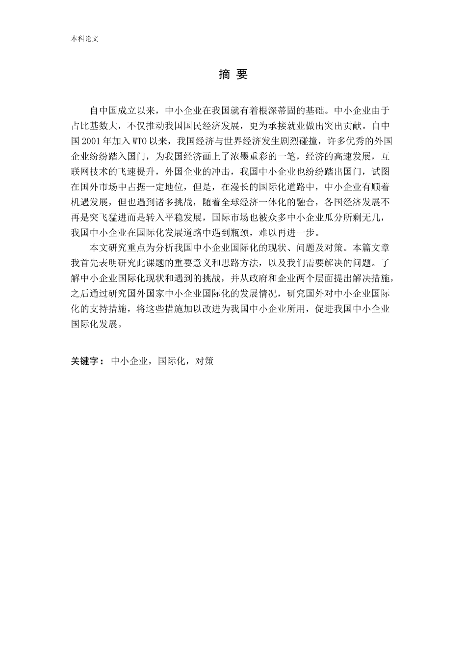 我国中小企业国际化遭遇的挑战与对策研究_第2页