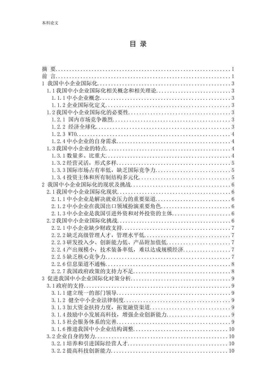 我国中小企业国际化遭遇的挑战与对策研究论文_第3页