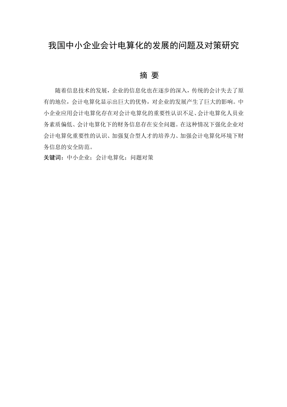 我国中小企业会计电算化的发展的问题及对策研究_第1页