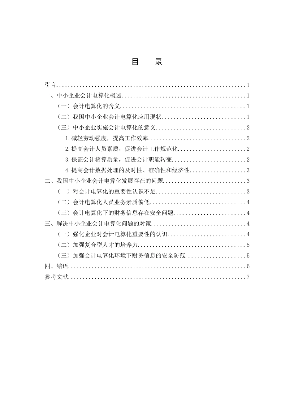 我国中小企业会计电算化的发展的问题及对策研究_第2页