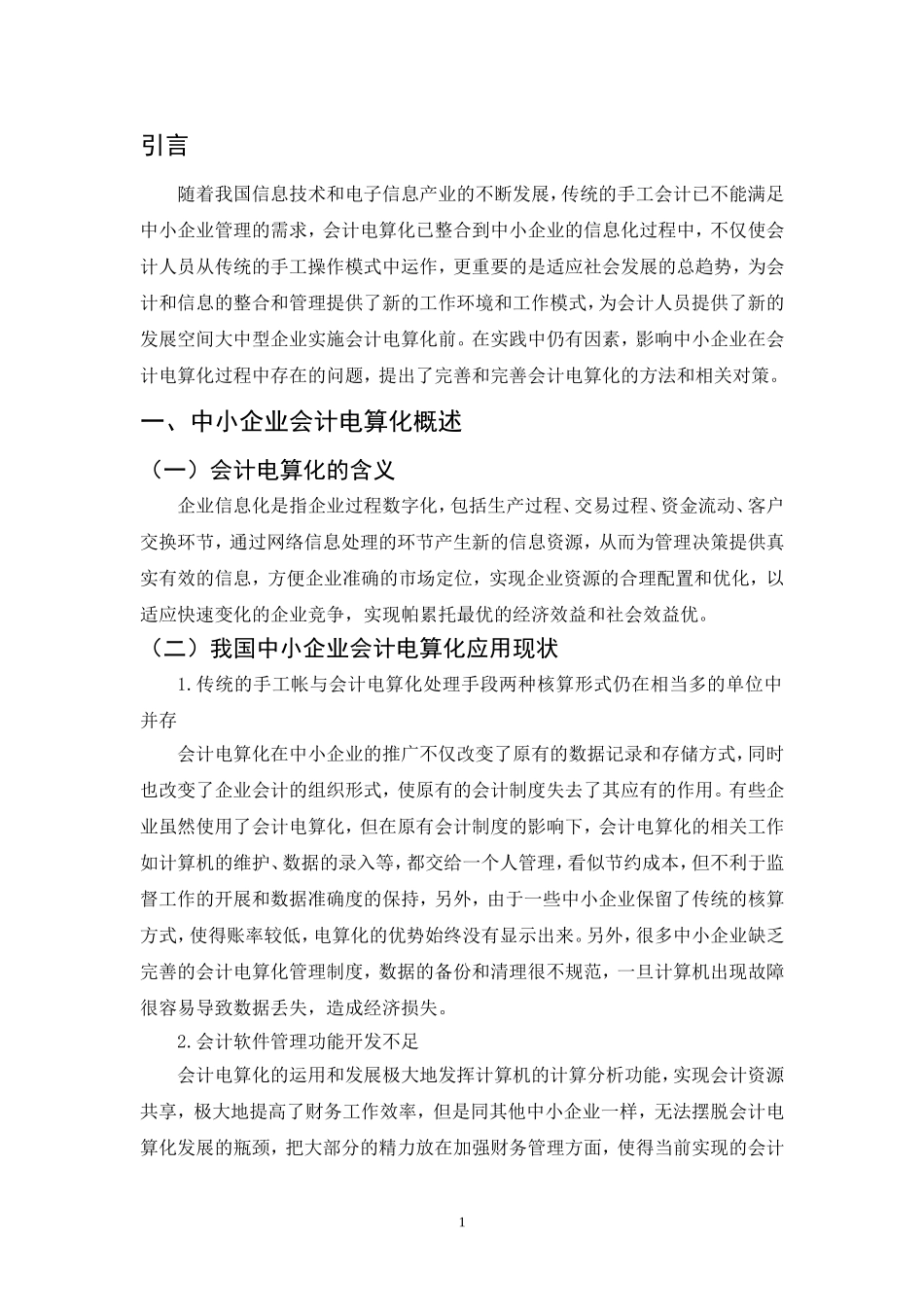 我国中小企业会计电算化的发展的问题及对策研究_第3页