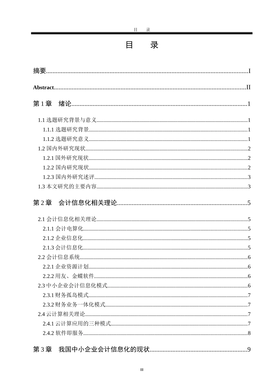我国中小企业会计信息化研究_第3页