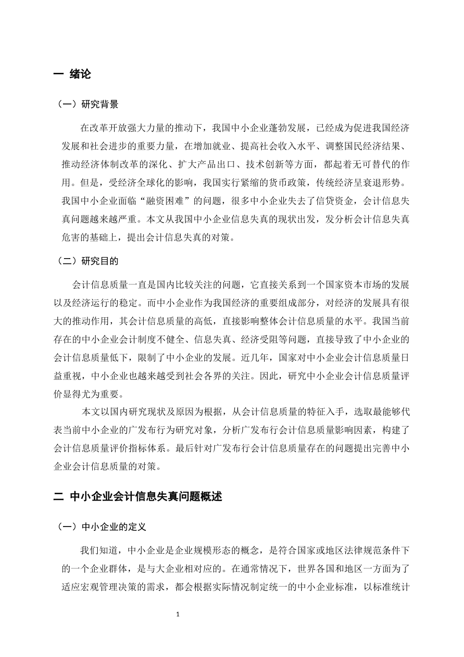 我国中小企业会计信息失真及对策研究 金融学专业_第3页