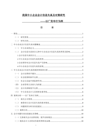 我国中小企业会计信息失真及对策研究 金融学专业