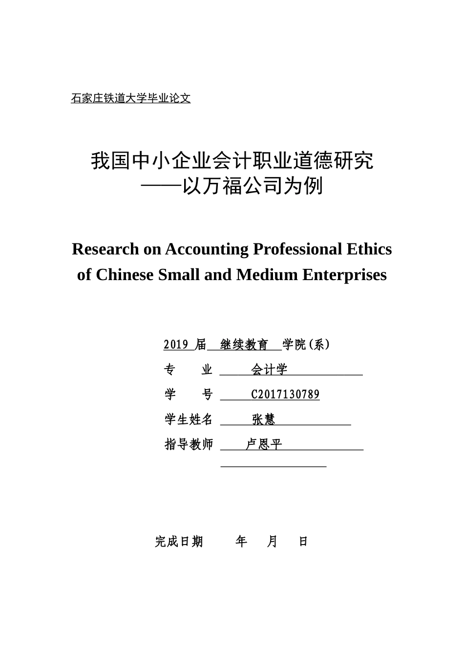 我国中小企业会计职业道德研究   11000_第1页