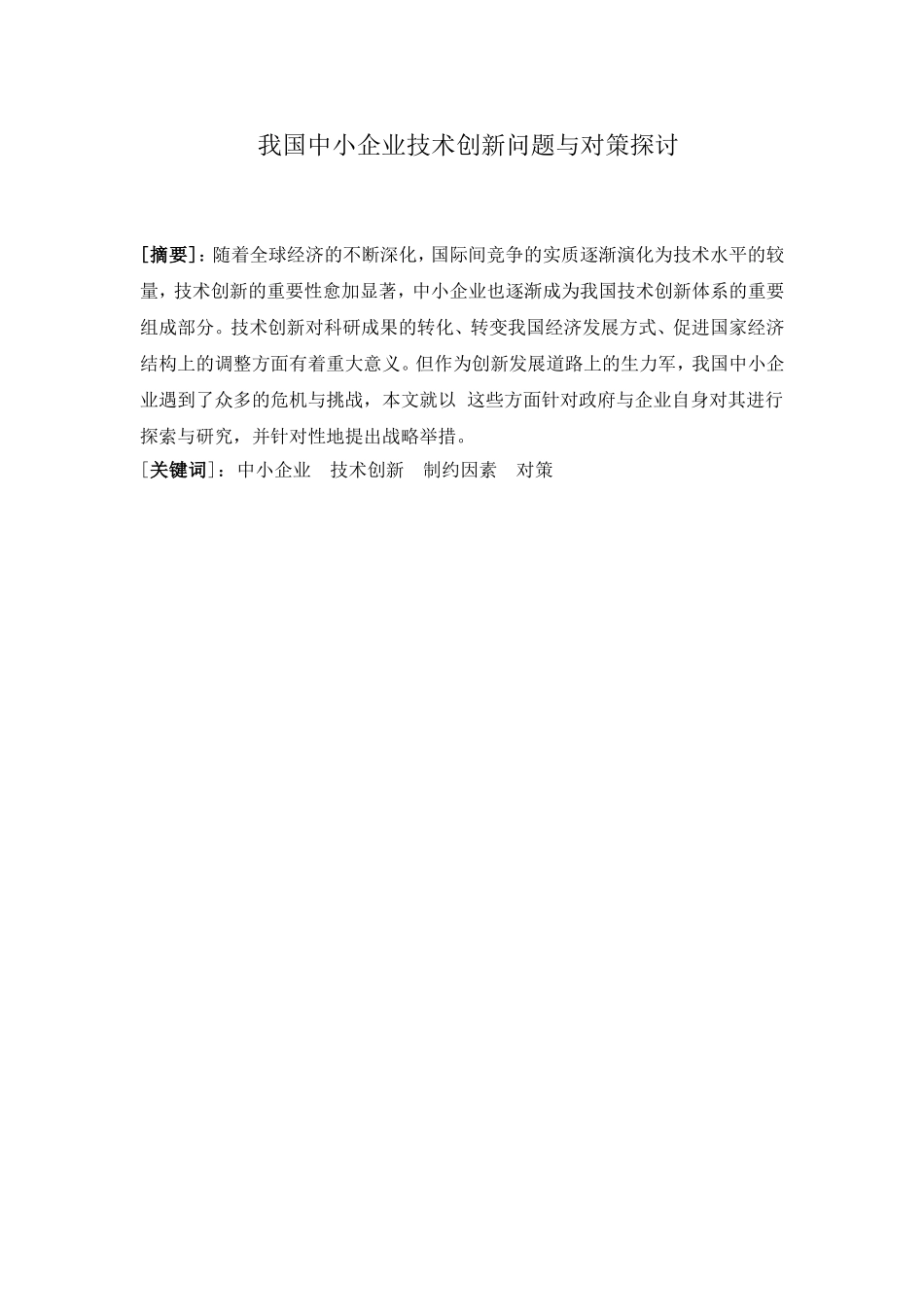 我国中小企业技术创新问题与对策探讨_第1页