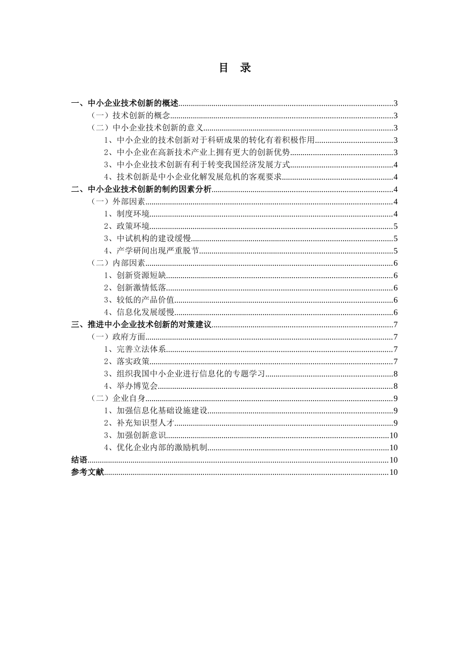 我国中小企业技术创新问题与对策探讨_第2页