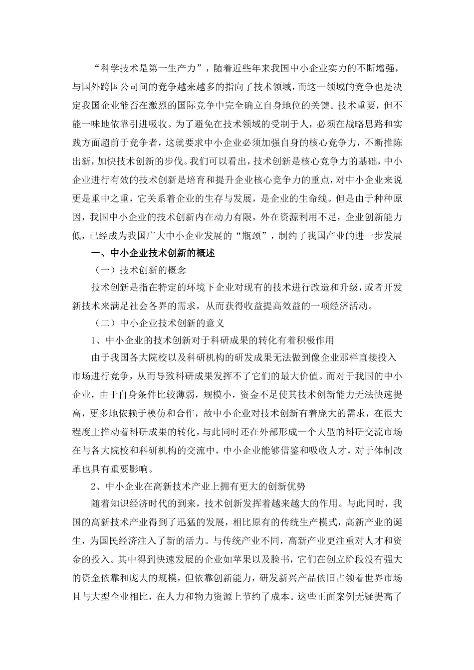 我国中小企业技术创新问题与对策探讨_第3页