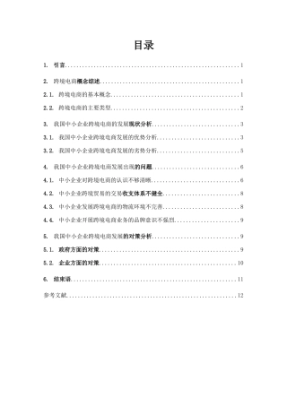 我国中小企业跨境电商发展现状分析