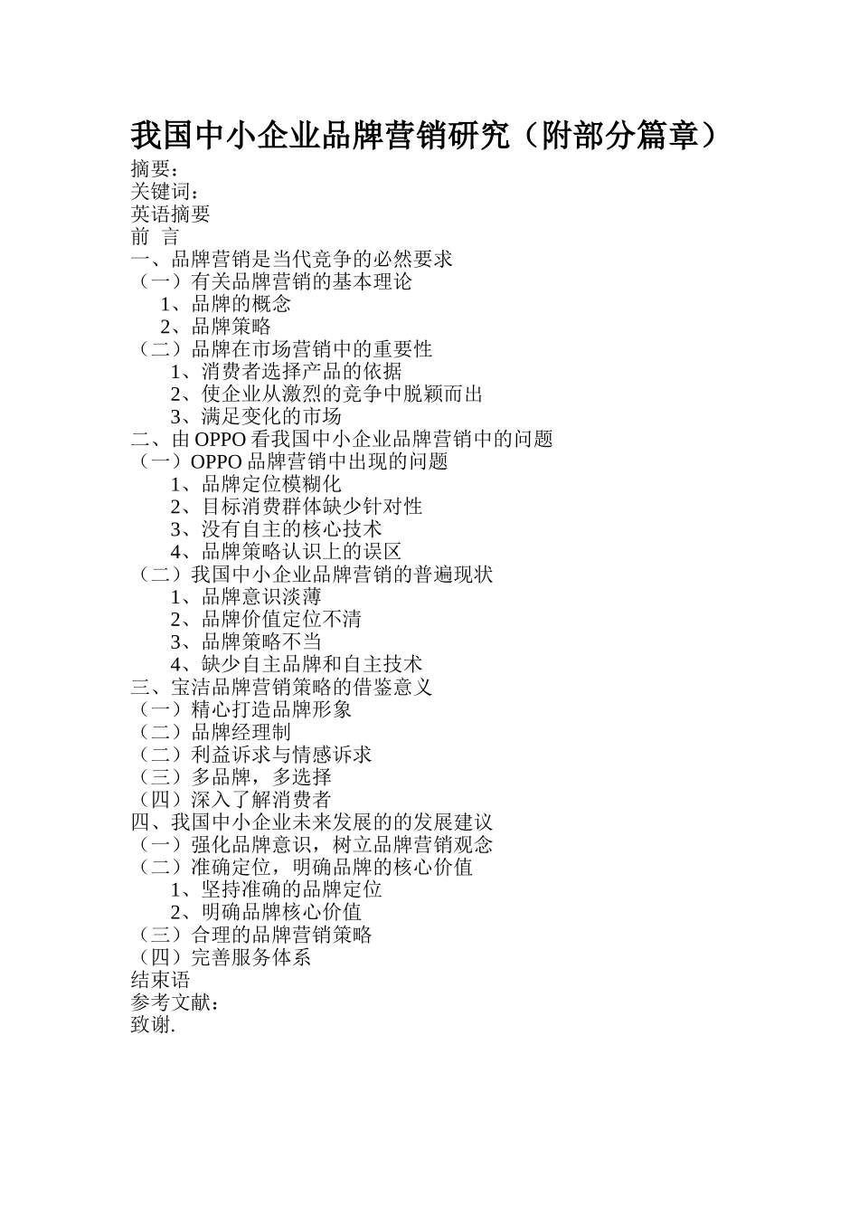我国中小企业品牌营销研究  工商管理专业_第1页