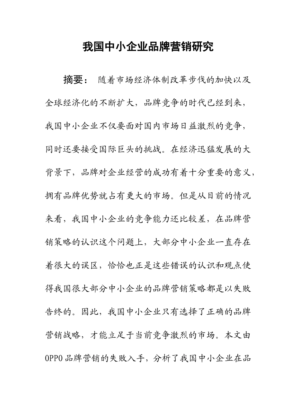 我国中小企业品牌营销研究  工商管理专业_第2页