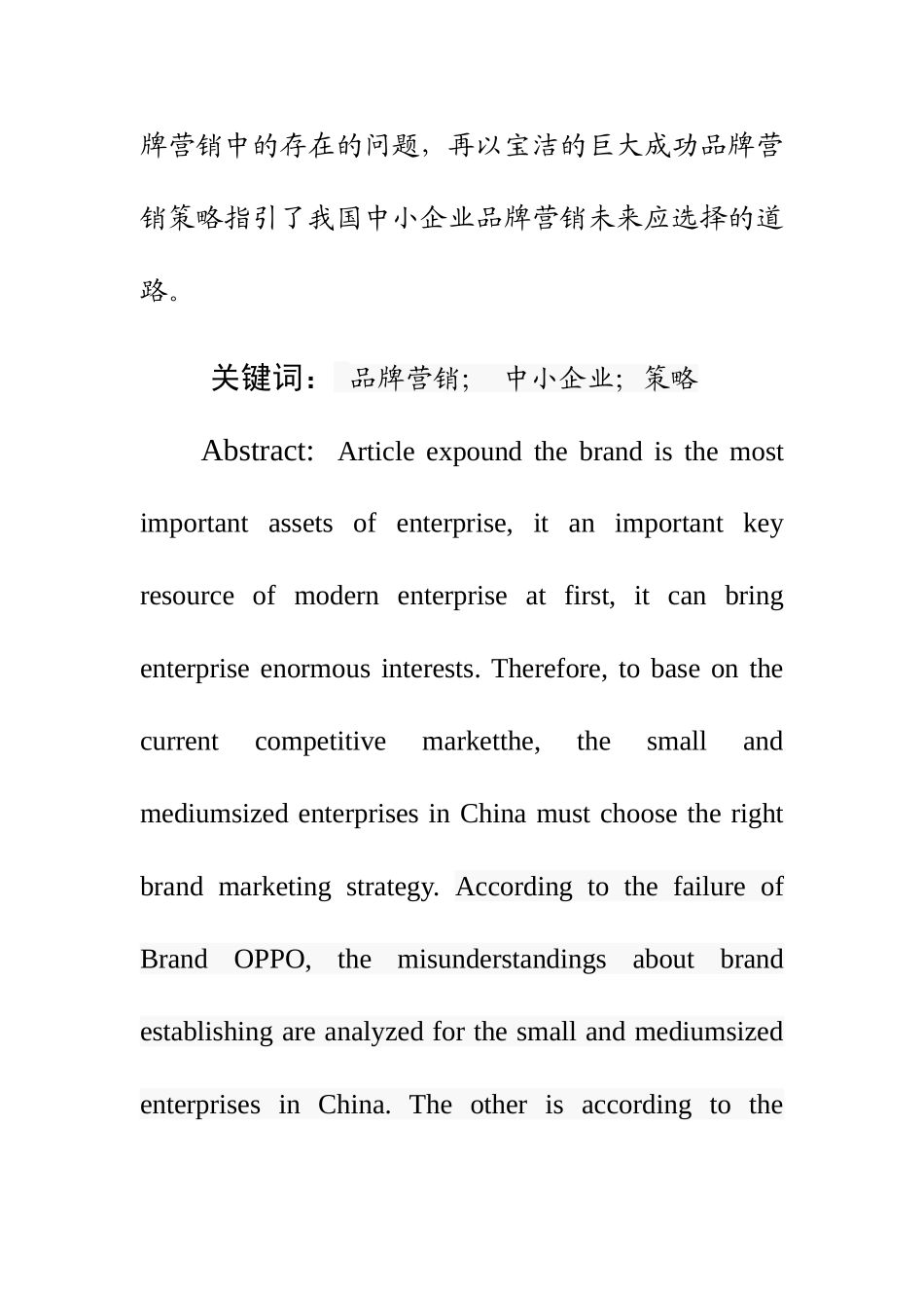 我国中小企业品牌营销研究  工商管理专业_第3页