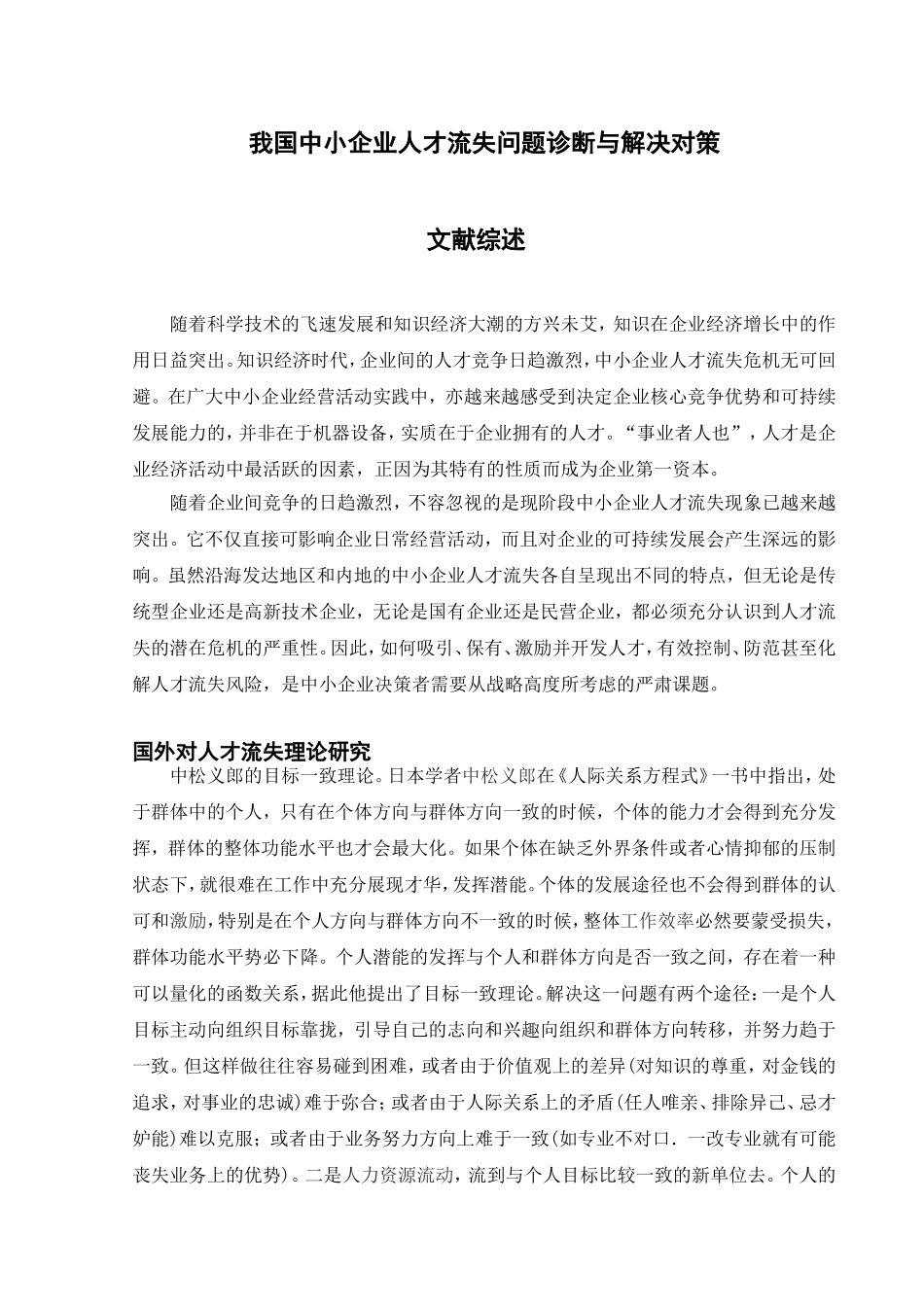 我国中小企业人才流失问题诊断与解决对策文献综述_第1页