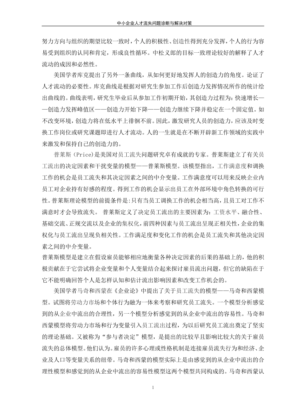 我国中小企业人才流失问题诊断与解决对策文献综述_第2页