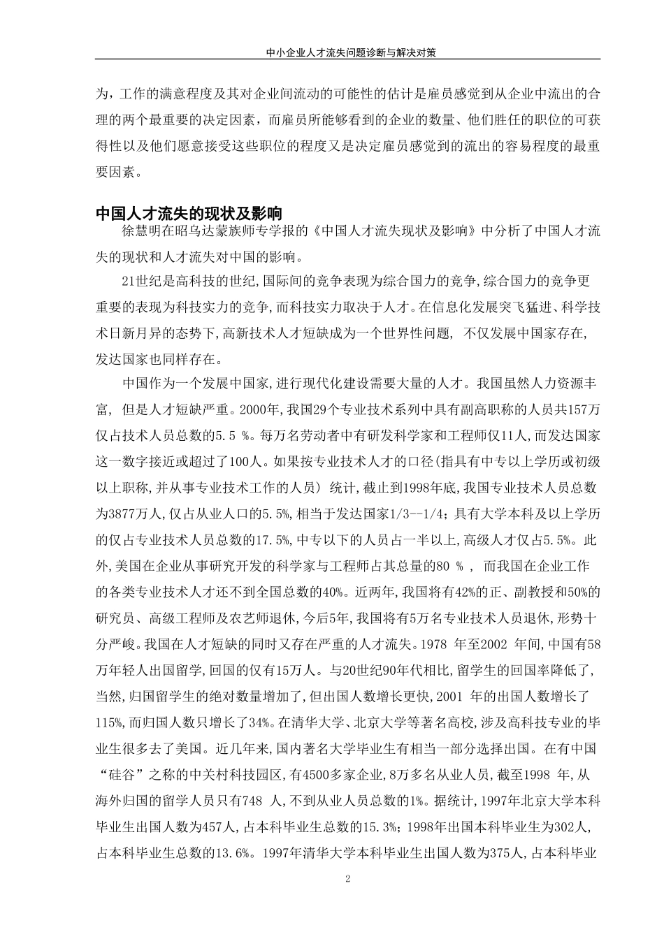 我国中小企业人才流失问题诊断与解决对策文献综述_第3页