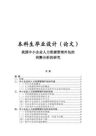 我国中小企业人力资源管理外包的