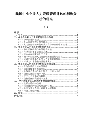 我国中小企业人力资源管理外包的利弊分析的研究  人力资源管理专业