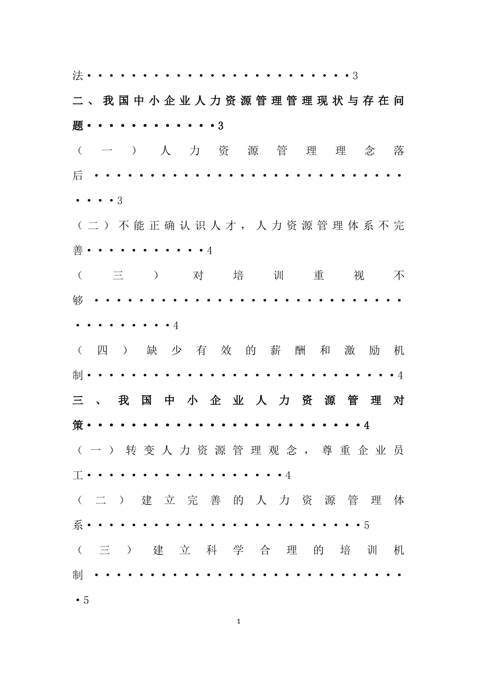 我国中小企业人力资源管理现状、问题及对策以鑫泰国际房地产有限公司为例_第2页