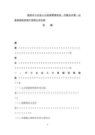 我国中小企业人力资源管理现状、问题及对策以鑫泰国际房地产有限公司为例
