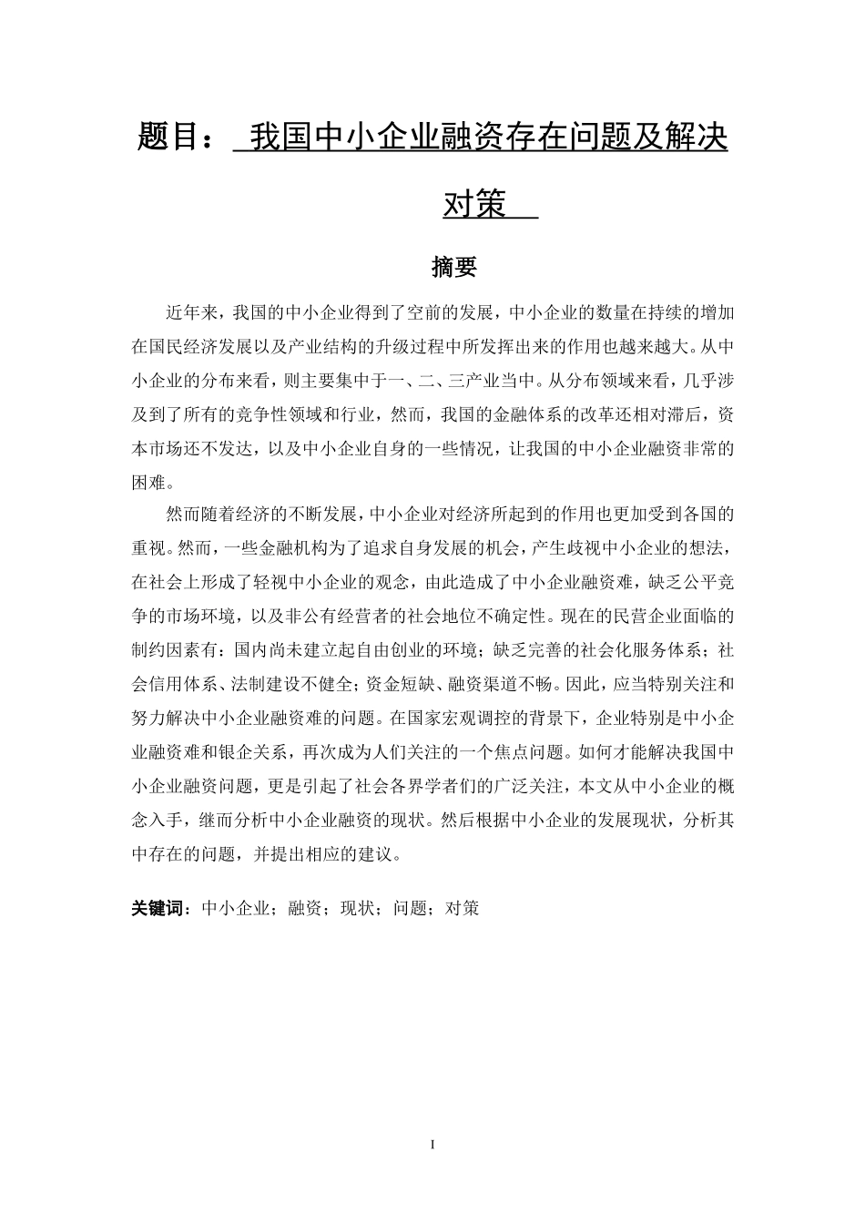 我国中小企业融资存在问题  会计学专业_第1页