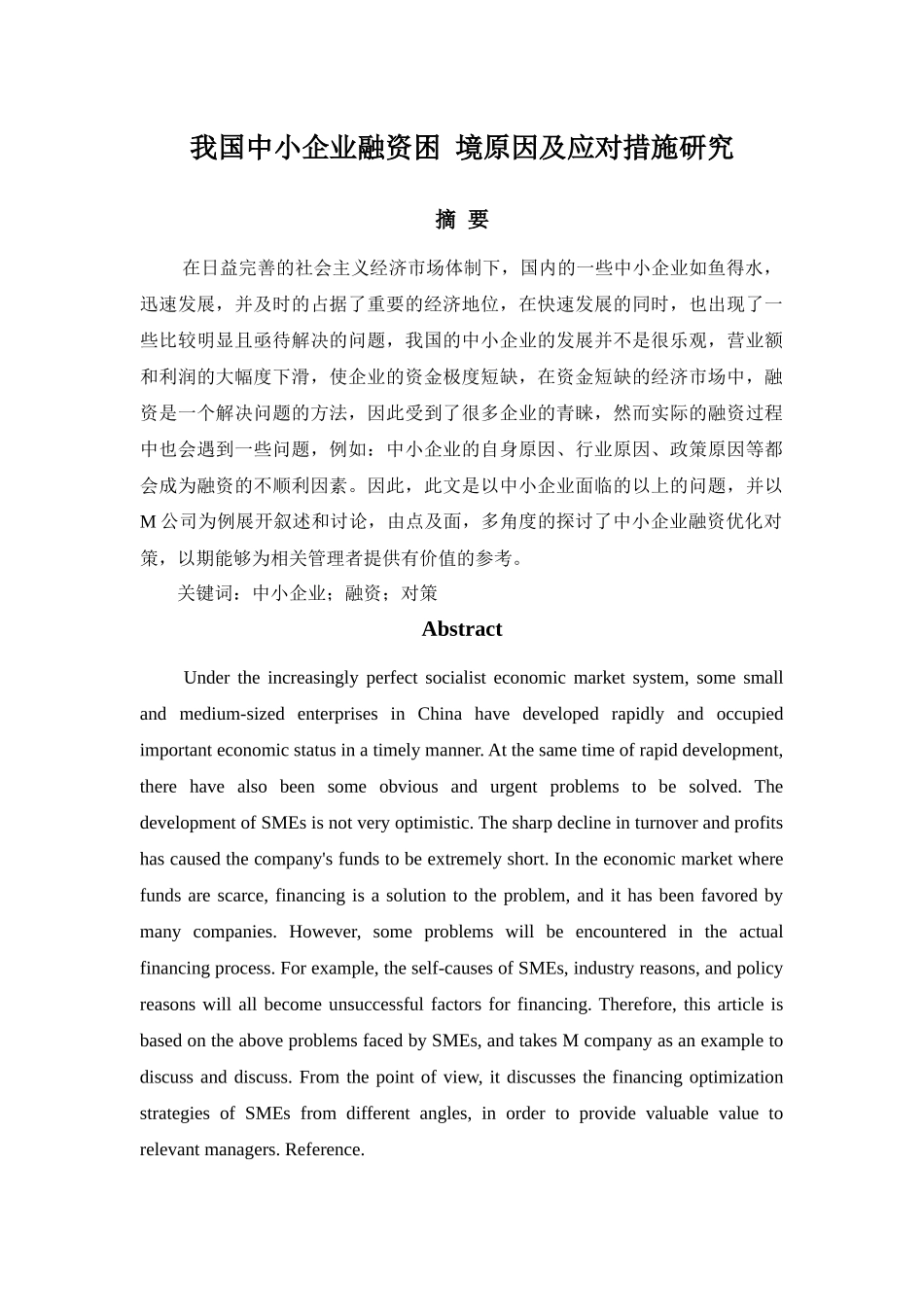 我国中小企业融资困境原因及应对措施研究_第1页