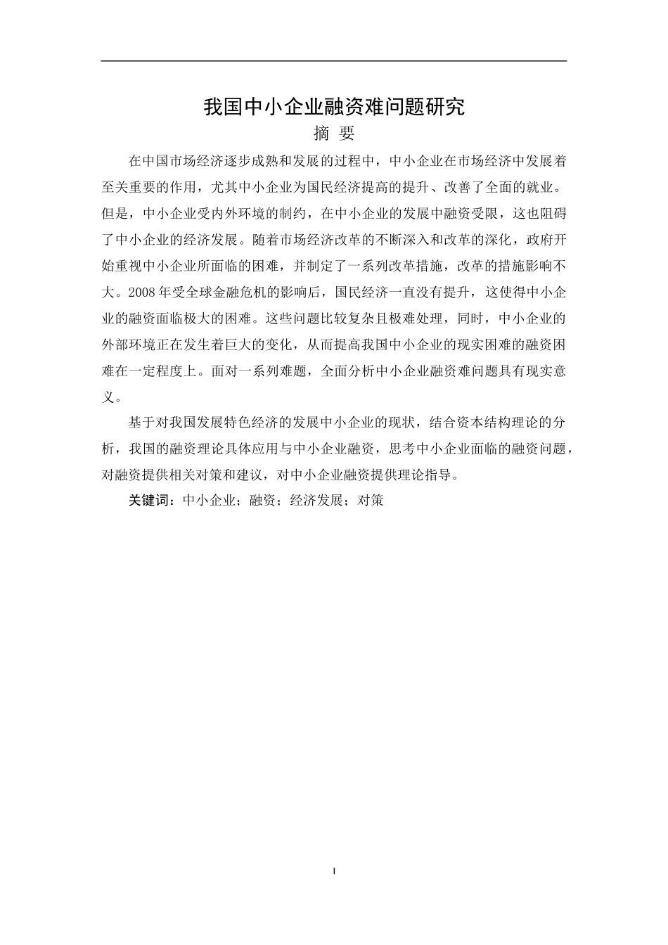 我国中小企业融资难问题研究_第1页