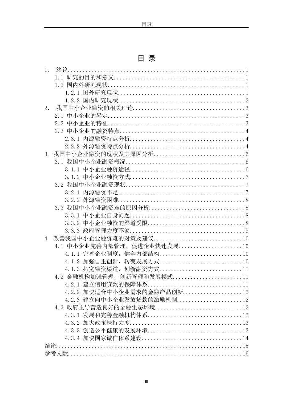 我国中小企业融资难问题研究_第3页