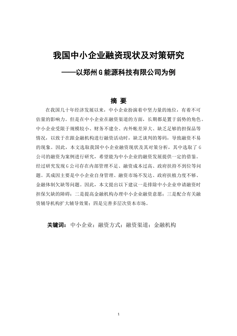 我国中小企业融资现状及对策研究论文设计_第1页