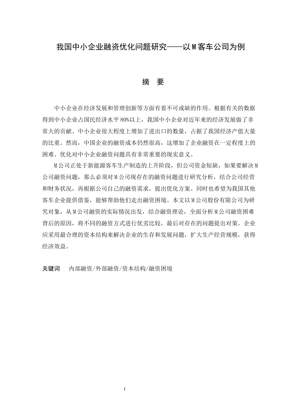 我国中小企业融资优化问题研究——以M客车公司为例_第1页