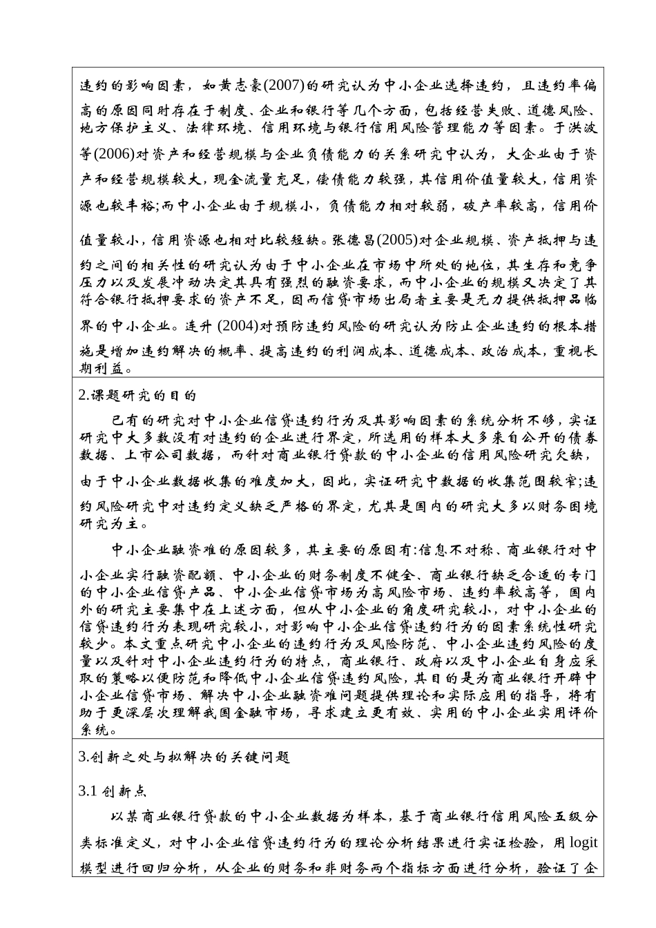 我国中小企业信贷违约风险研究开题报告_第3页