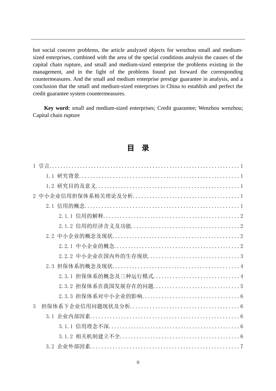 我国中小企业信用担保体系问题研究以温州中小企业资金链断裂事件为例_第2页