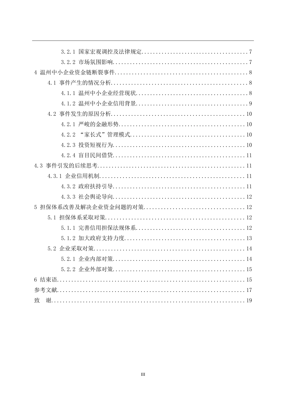 我国中小企业信用担保体系问题研究以温州中小企业资金链断裂事件为例_第3页