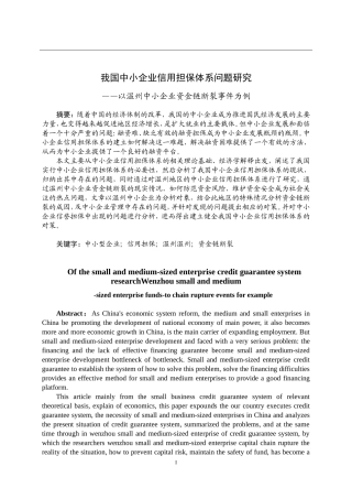 我国中小企业信用担保体系问题研究以温州中小企业资金链断裂事件为例