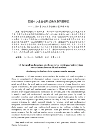 我国中小企业信用担保体系问题研究——以温州中小企业资金链断裂事件为例