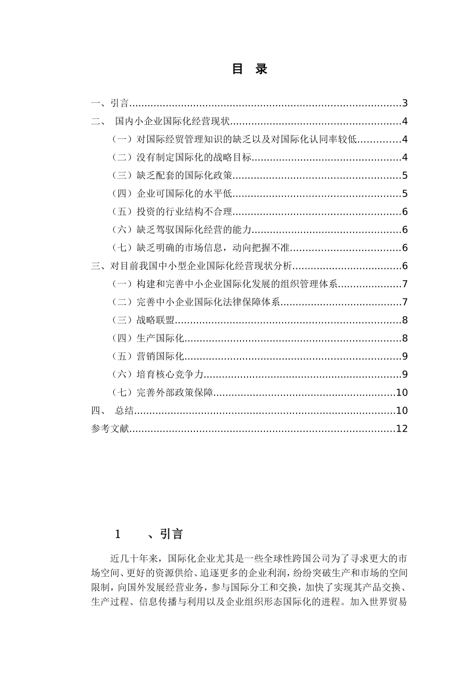 我国中小企业在国际化经营中存在的问题及对策研究_第3页