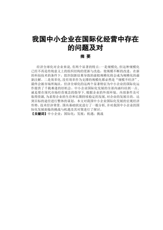 我国中小企业在国际化经营中存在的问题及对策研究
