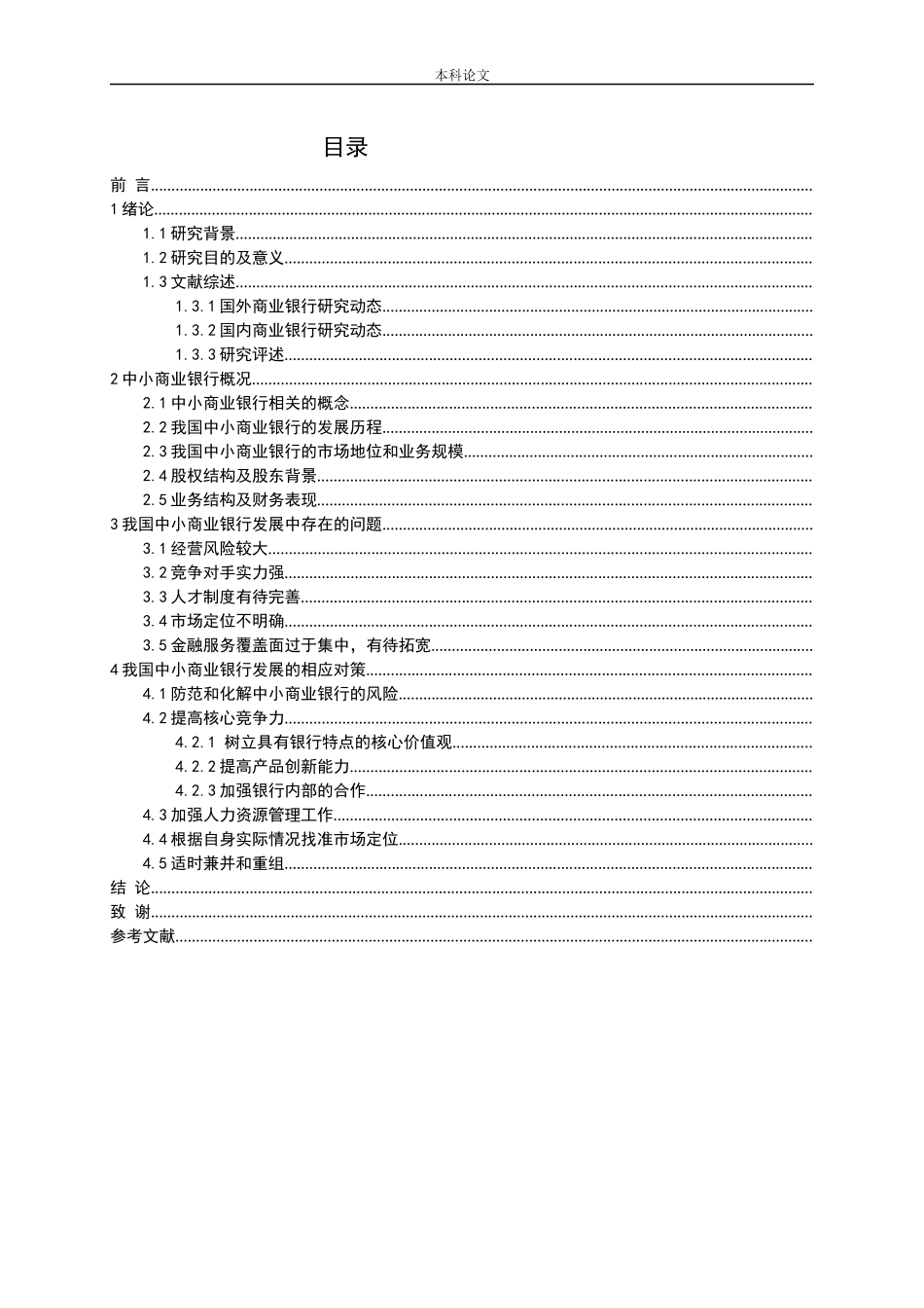 我国中小商业银行发展的问题及对策分析_第3页