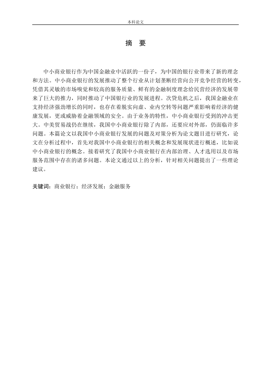 我国中小商业银行发展的问题及对策分析论文_第1页