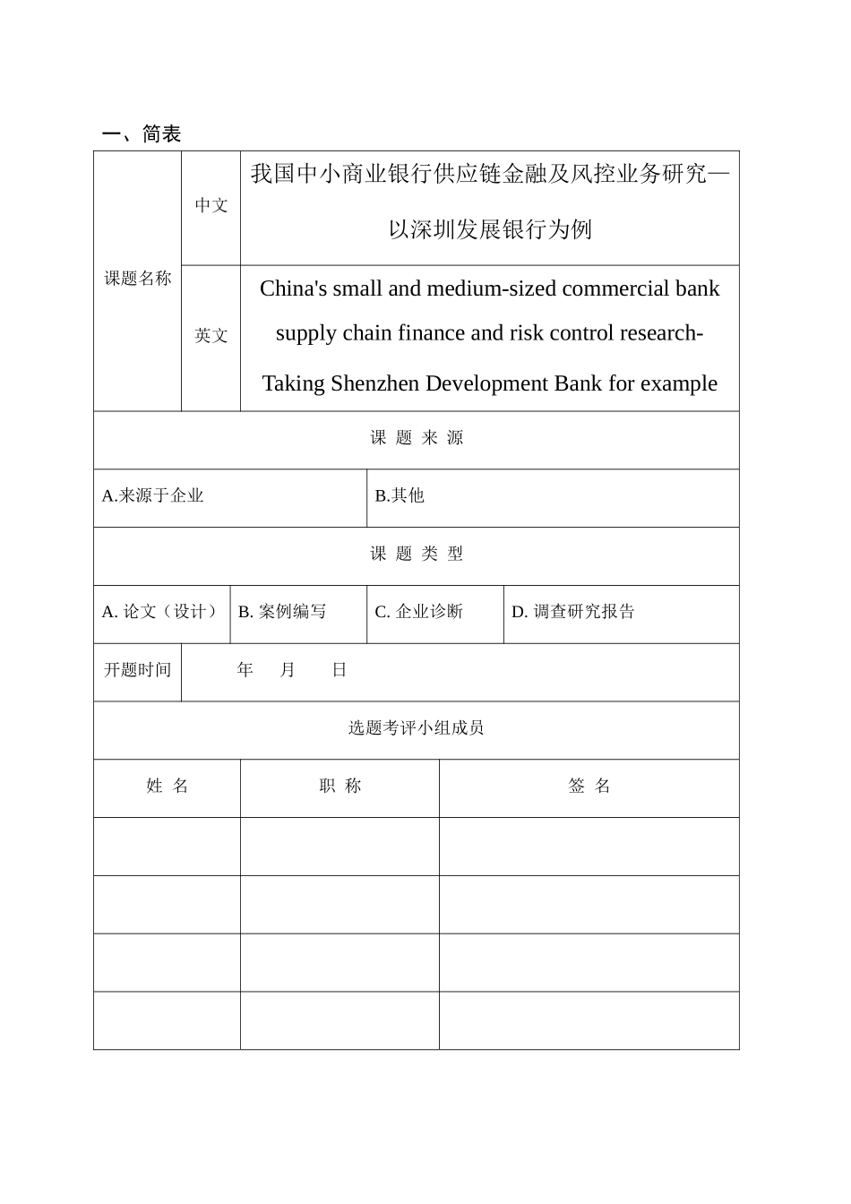 我国中小商业银行供应链金融及风控业务研究开题报告_第1页