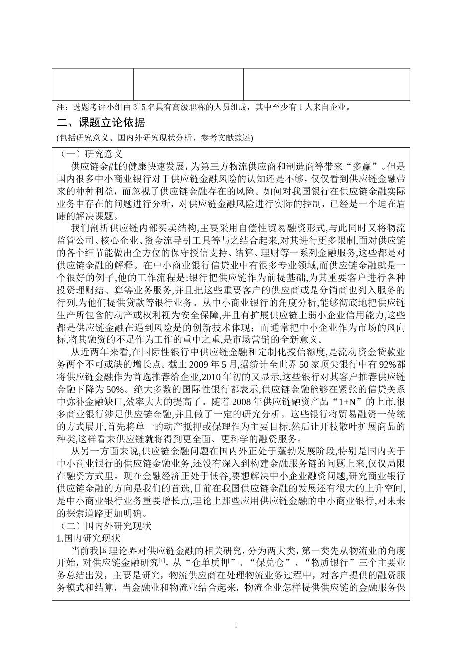 我国中小商业银行供应链金融及风控业务研究开题报告_第2页