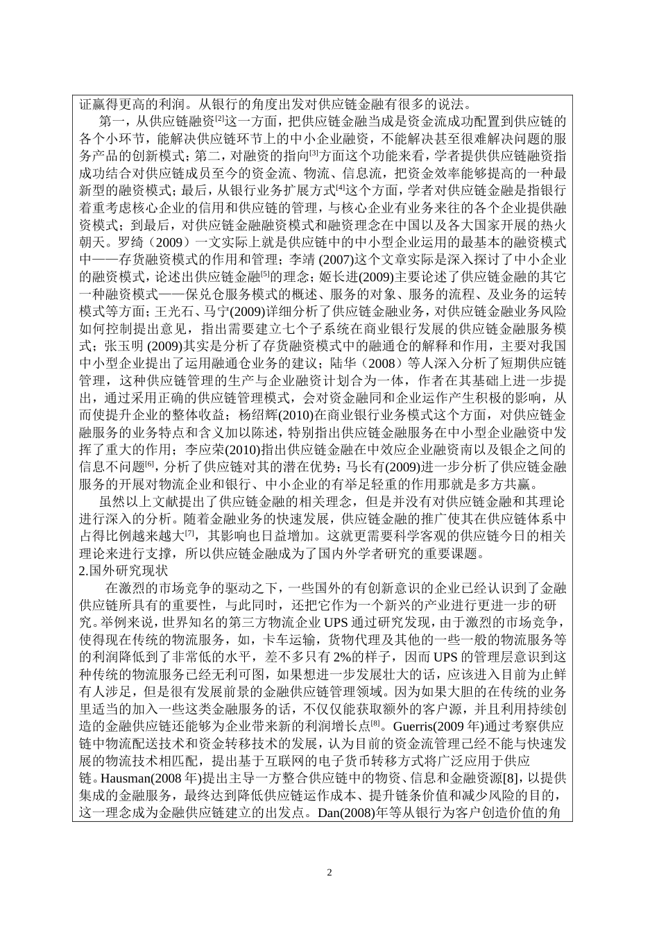 我国中小商业银行供应链金融及风控业务研究开题报告_第3页