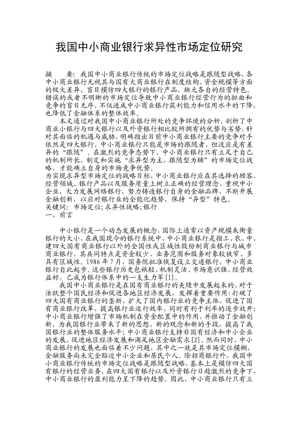 我国中小商业银行求异性市场定位研究_第1页