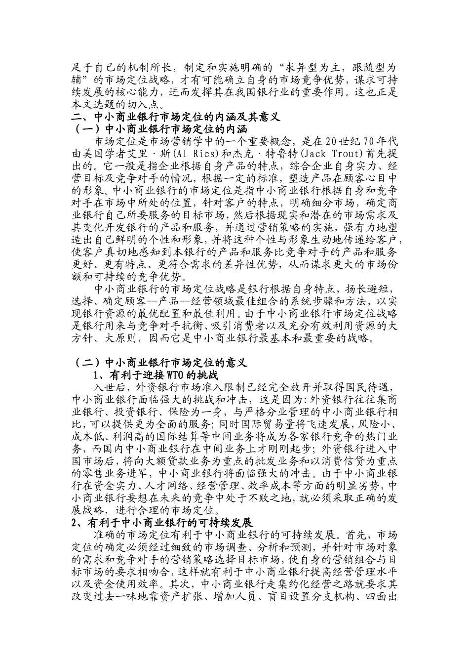 我国中小商业银行求异性市场定位研究_第2页